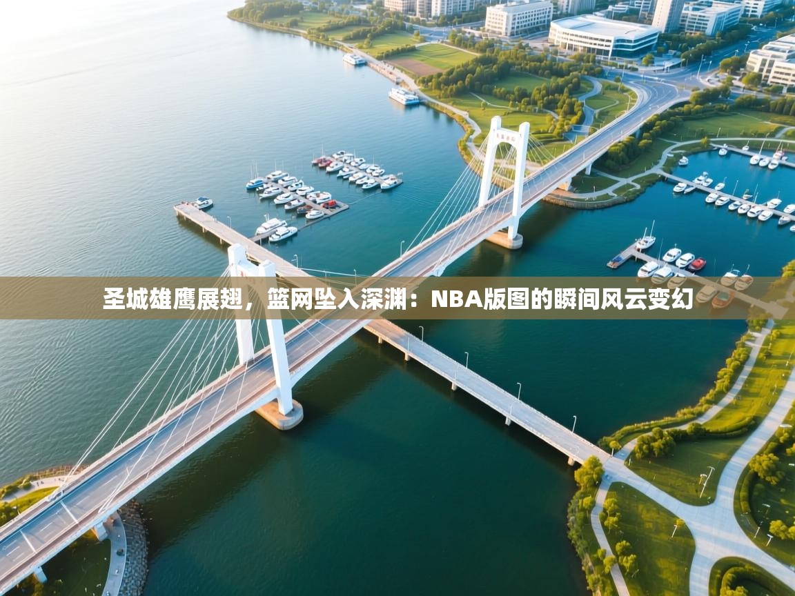 圣城雄鹰展翅，篮网坠入深渊：NBA版图的瞬间风云变幻  第1张