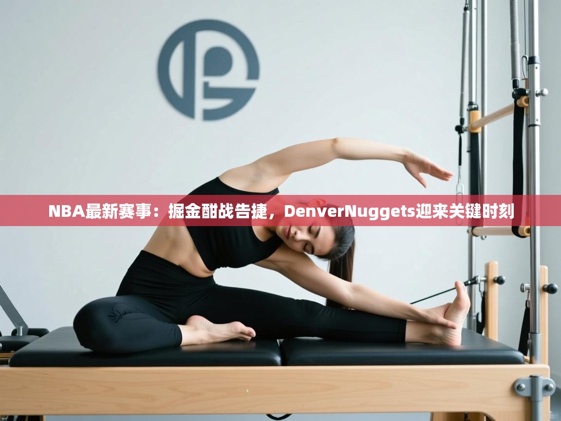 NBA最新赛事：掘金酣战告捷，DenverNuggets迎来关键时刻  第2张