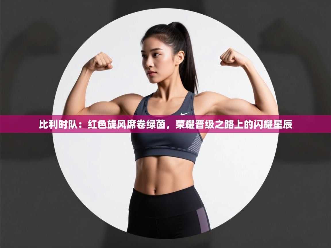 比利时队：红色旋风席卷绿茵，荣耀晋级之路上的闪耀星辰  第1张