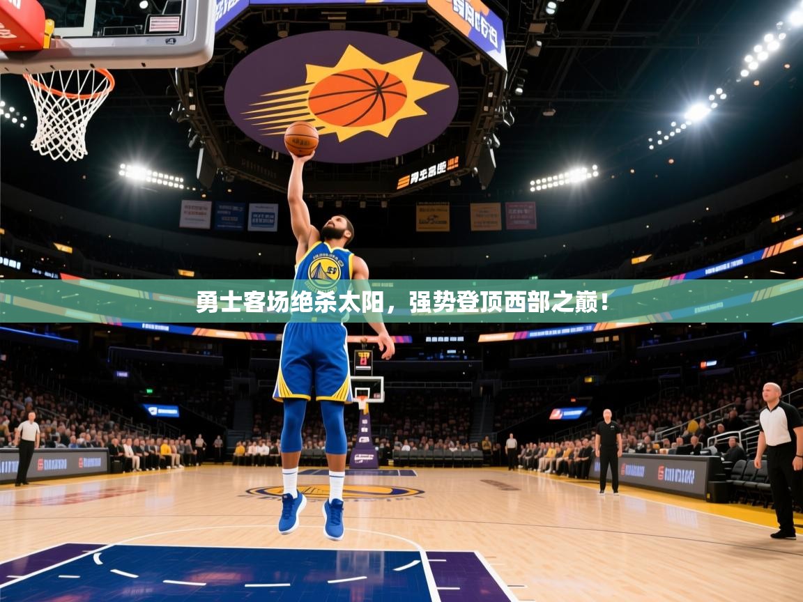 勇士客场绝杀太阳,强势登顶西部之巅! 第1张
