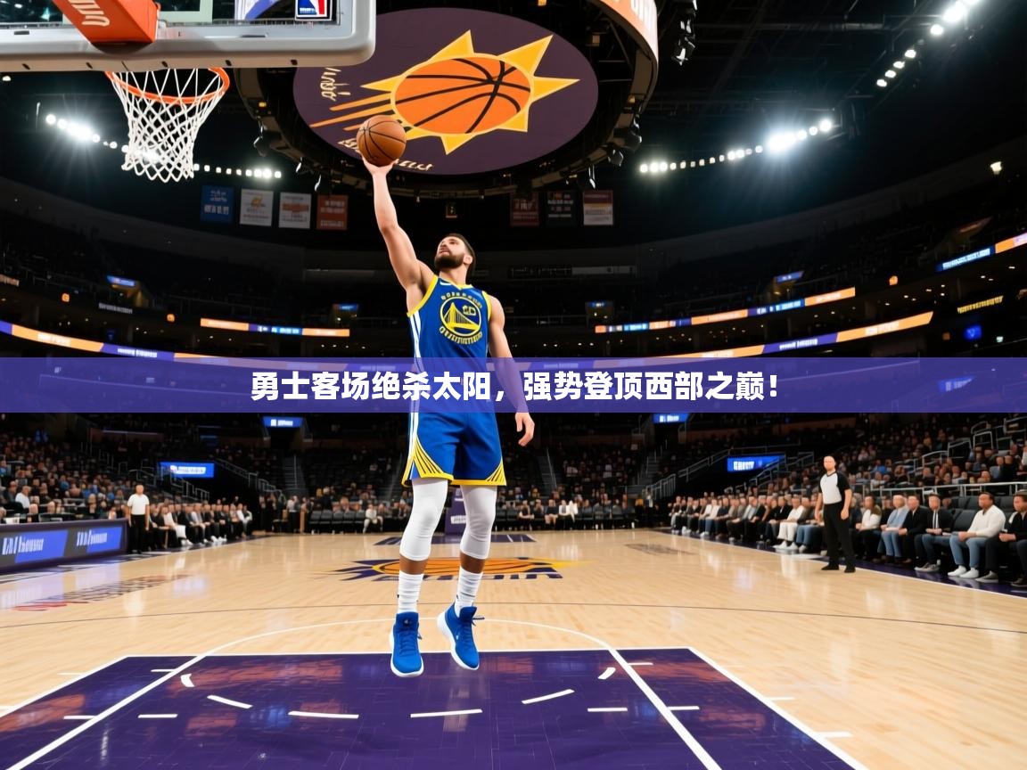 勇士客场绝杀太阳,强势登顶西部之巅! 第2张
