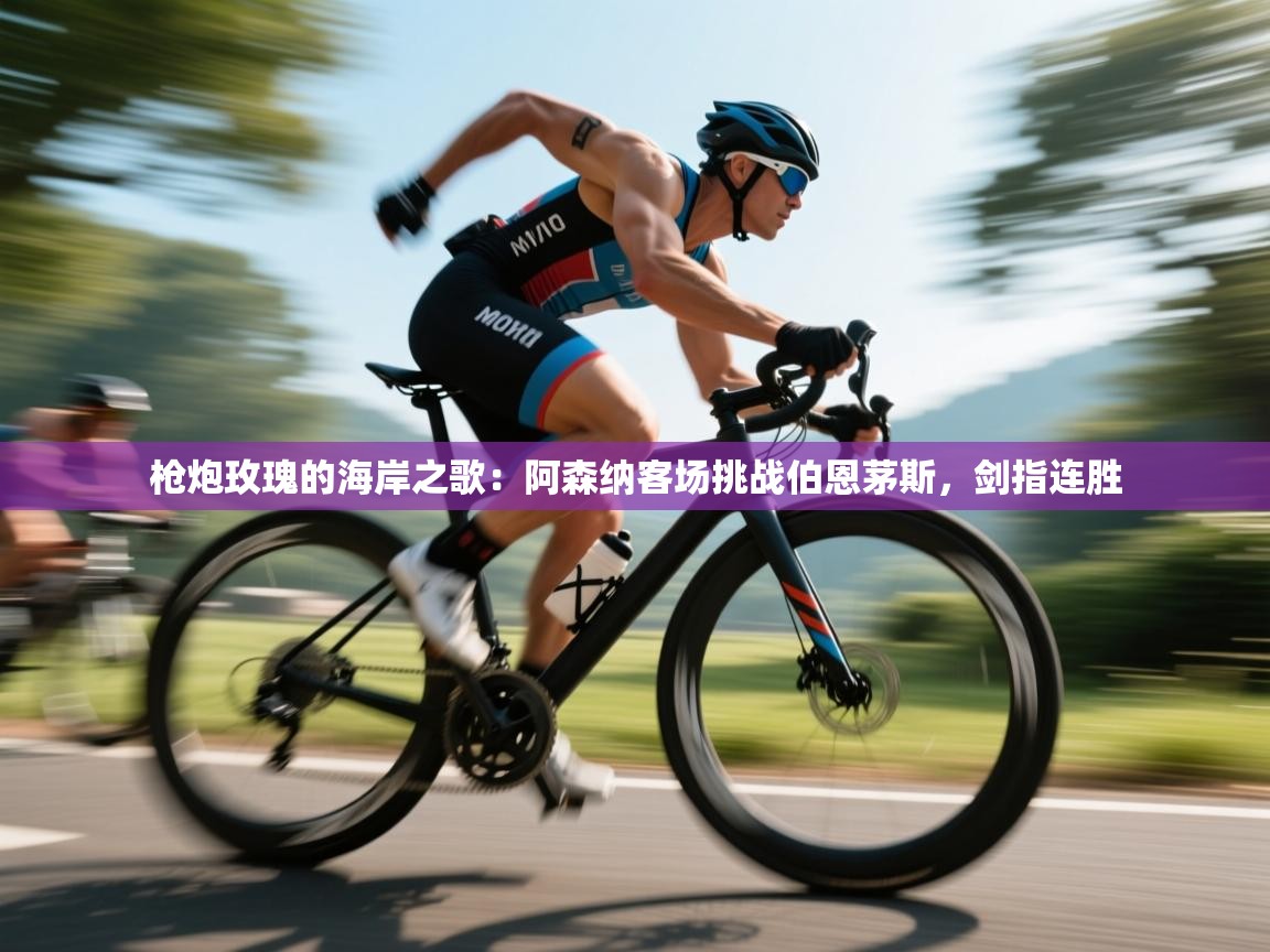 枪炮玫瑰的海岸之歌:阿森纳客场挑战伯恩茅斯,剑指连胜 第1张