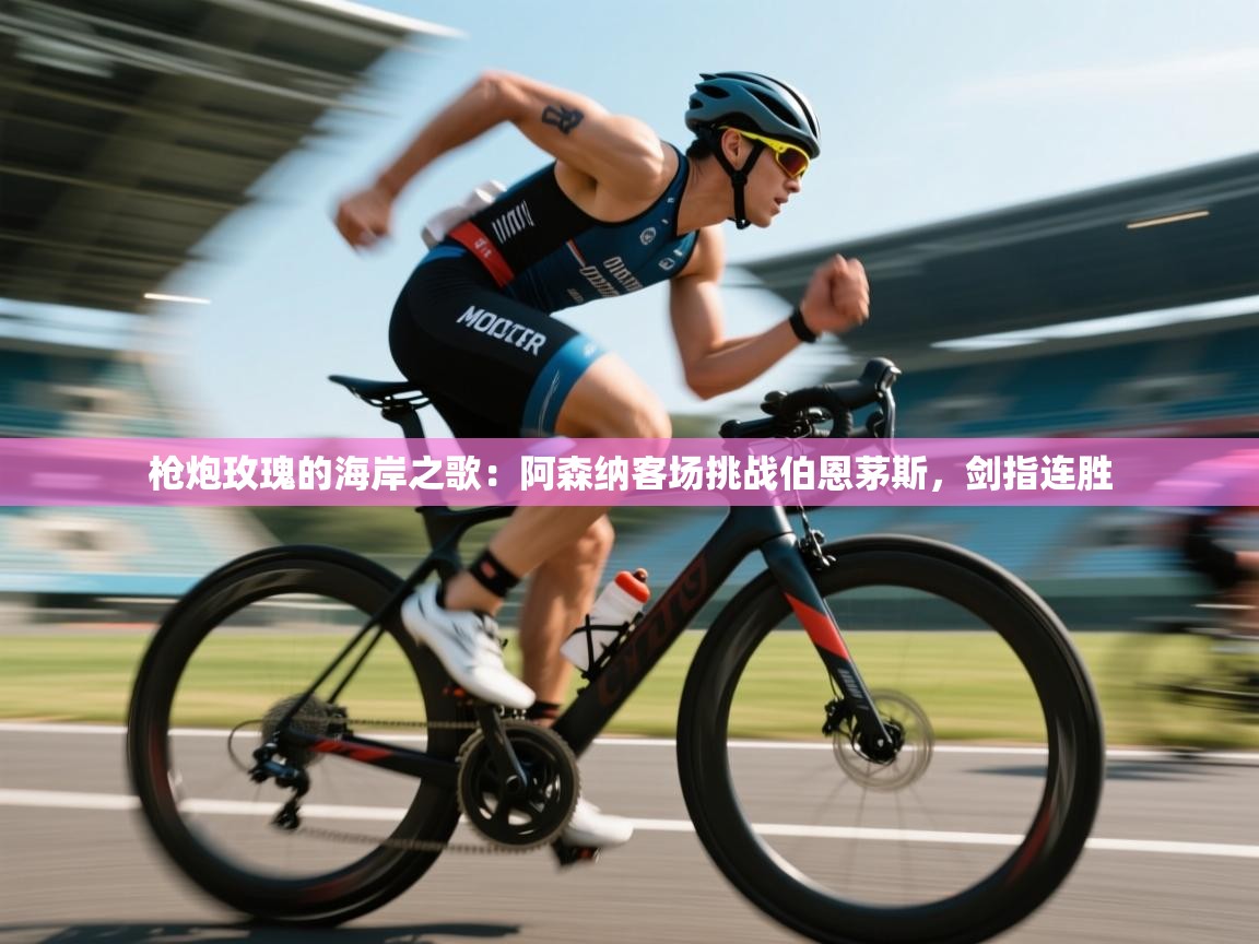 枪炮玫瑰的海岸之歌:阿森纳客场挑战伯恩茅斯,剑指连胜 第2张