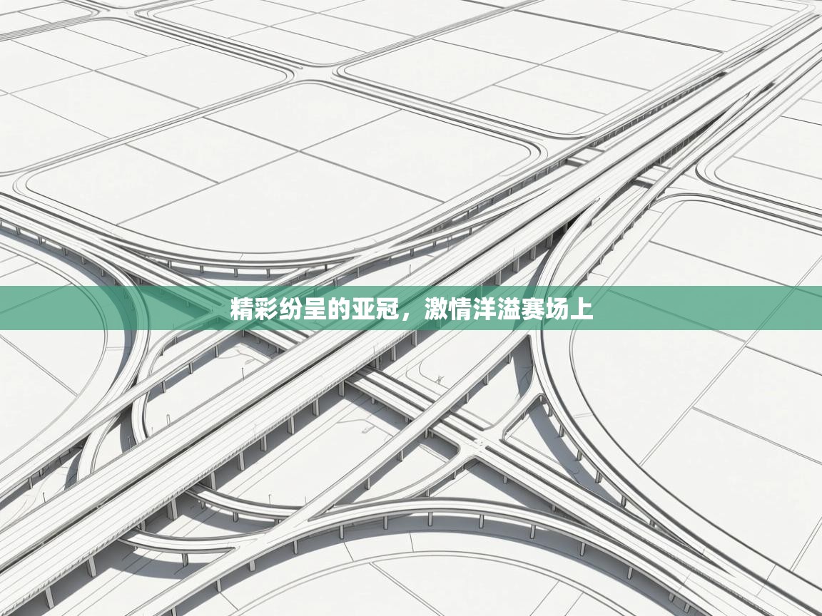 精彩纷呈的亚冠，激情洋溢赛场上  第2张