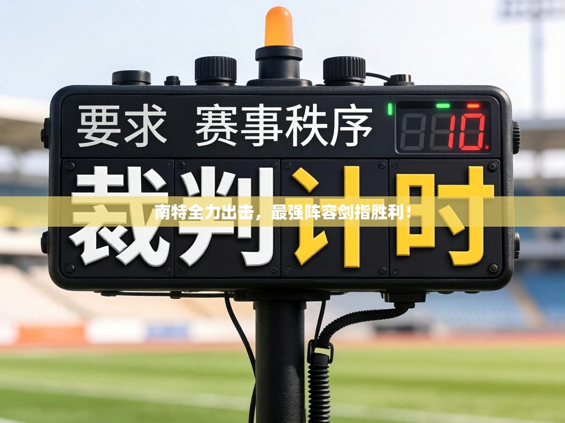 南特全力出击，最强阵容剑指胜利！  第2张