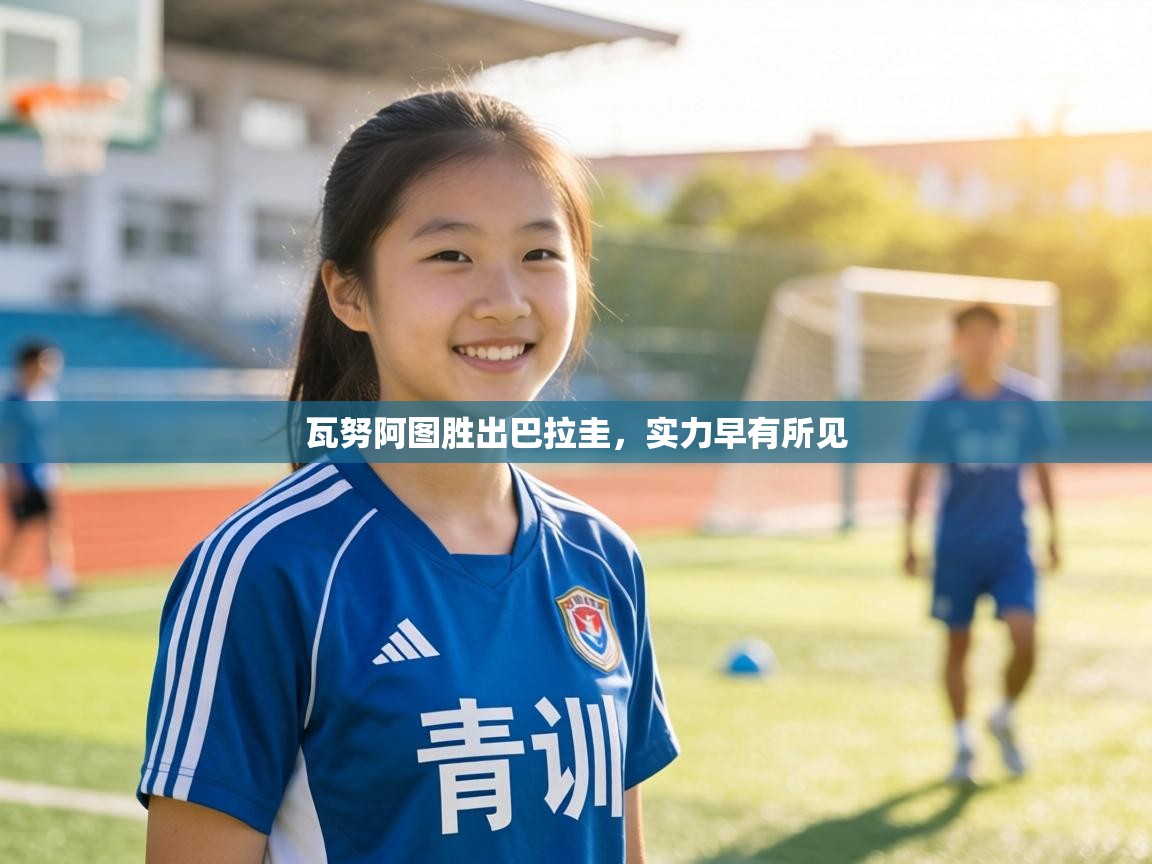 瓦努阿图胜出巴拉圭，实力早有所见  第2张