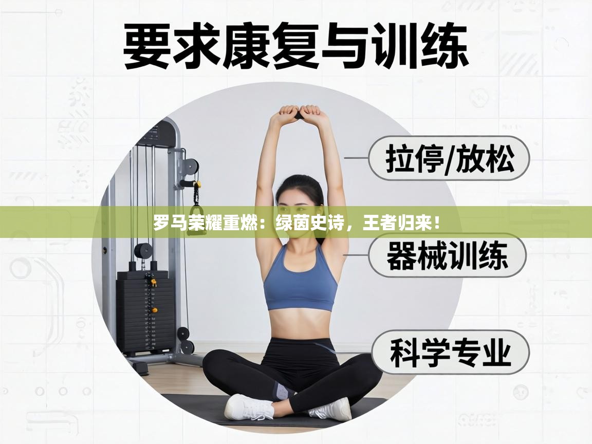 罗马荣耀重燃:绿茵史诗,王者归来! 第1张