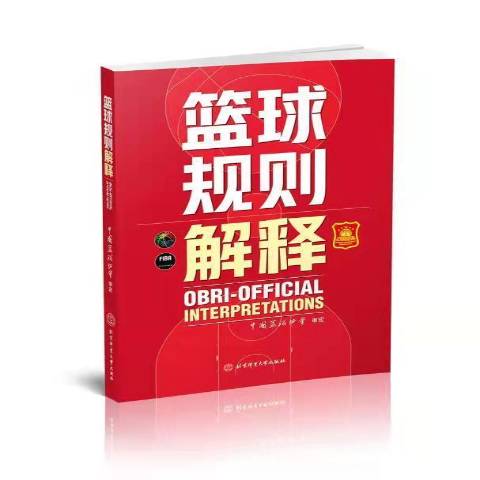 篮协发布《篮球规则》修订案：解决场上纠纷的简单介绍